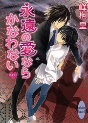 永遠の愛ならかなわない　(9)