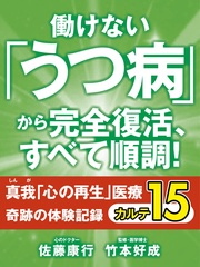 働けない「うつ病」から完全復活、すべて順調！　　奇跡の体験記録　カルテ１５