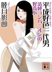 清純コンパニオンの好奇心