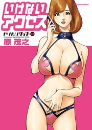 いけないアクセス 3巻