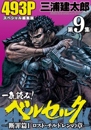 第9集 　―断罪篇I　ロスト・チルドレンの章―　493ページ第9集