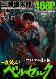 第5集　―ウインダム潜入編―　468ページ第5集