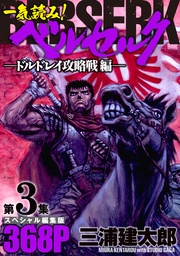 第3集 ―ドルドレイ攻略戦編― 368ページ第3集