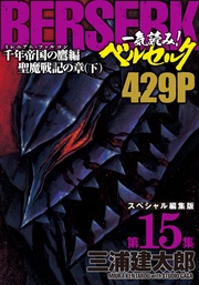 第15集　―千年帝国の鷹(ミレニアム・ファルコン）篇 聖魔戦記の章（下）―　429ページ第15集