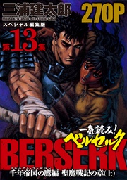 第13集　―千年帝国の鷹(ミレニアム・ファルコン）篇 聖魔戦記の章（上）―　270ページ第13集