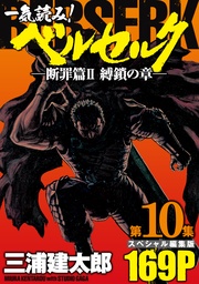 第10集 　―断罪篇II　縛鎖の章―　169ページ第10集