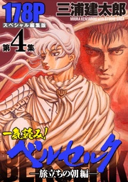 第4集　―旅立ちの朝編―　178ページ第4集