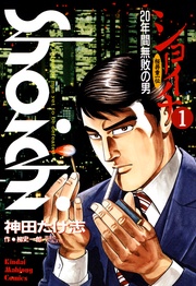 （1）　20年間無敗の男 桜井章一伝