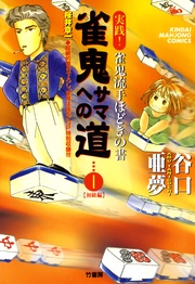 (1) 実践! 雀鬼流手ほどきの書 【初級編】