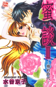 蜜談II～婚約時代～