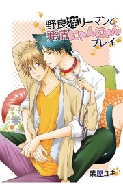 1巻 自由気ままに発情中！