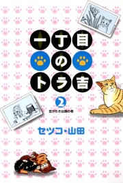 (2)恋がたき出現の巻