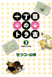 (3)好物またたびの巻