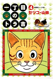 (4)愛嬌猫ミーコの巻