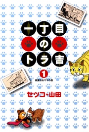 (1)親愛なるママの巻