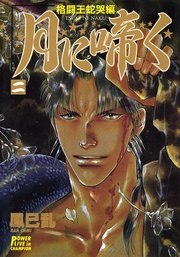 二　格闘王蛇哭編