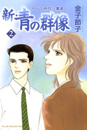 2　さくらの時代～薫風～