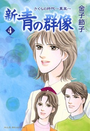 4　さくらの時代　～薫風～