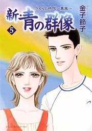 5　さくらの時代　～薫風～