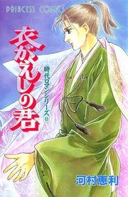 6 衣がえしの君