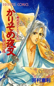 8 かりそめ夜叉-伊豆の乱-