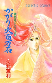 10　かがり火百万石