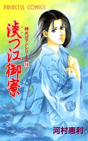 14　淡つ江御寮