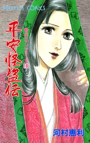 16 平安怪盗伝