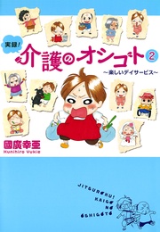 2 ~楽しいデイサービス~