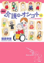 4　～オドロキ介護の最前線！！～