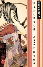 2 ~美少女は悪党の愉しみ~