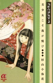 3　～美少女こそ我が悦び～