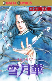 巻之二　雪月華