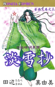 巻之三　淡雪抄