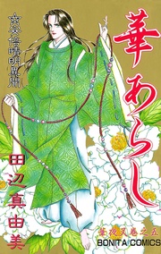巻之五 華あらし