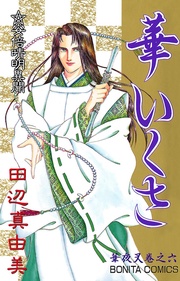 巻之六 華いくさ