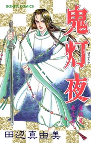 巻之七　鬼灯夜