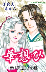 巻之八　華想ひ
