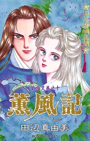 巻之十 薫風記