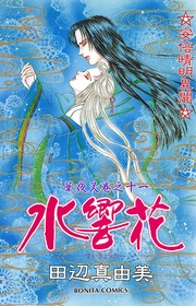 巻之十一　水響花
