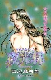 巻之十二 夜光杯