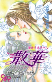 巻之十八　散華