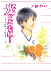 ～自閉症児を抱えて～（15）