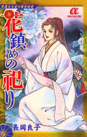 （7）　花鎮めの祀り