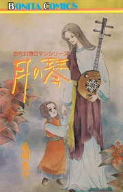 10　月の琴