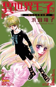 2　―囚われの金の夢―