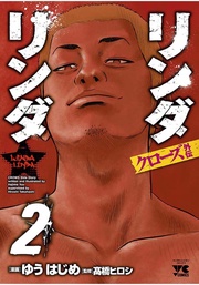 クローズ外伝(2)