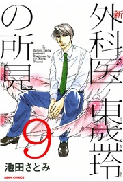 新 外科医東盛玲の所見 9巻