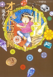 オカルト万華鏡2 アナタもワタシも知らない世界