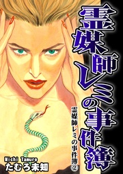 ２　霊媒師レミの事件簿